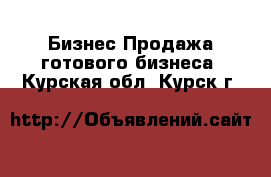 Бизнес Продажа готового бизнеса. Курская обл.,Курск г.